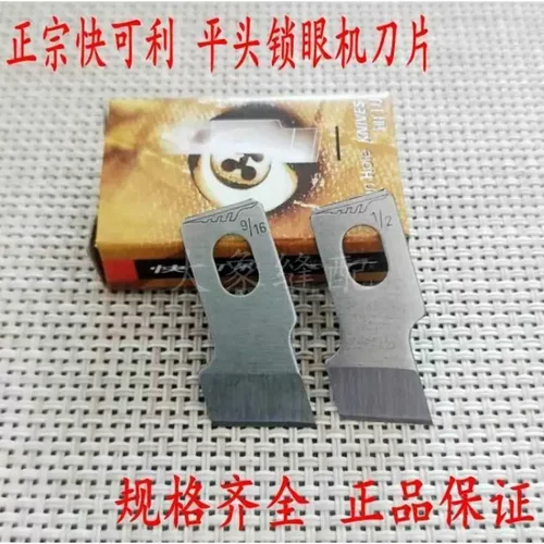 快可利771 781 783 1790平头锁眼机刀片钮门车刀片纽扣眼刀片