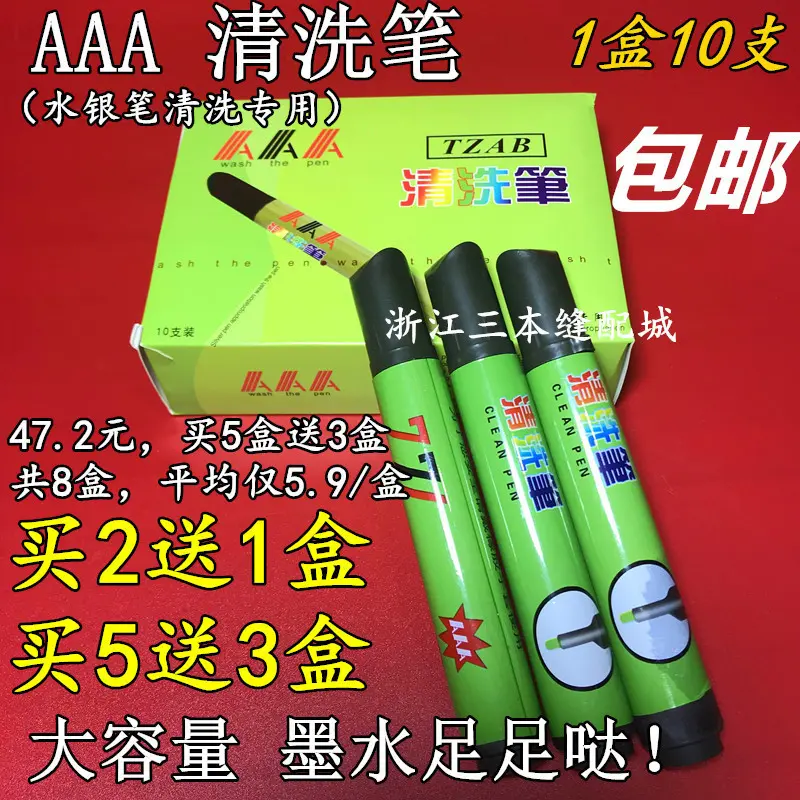 TZAB 大容量771清洗笔 水银笔专用 银光笔画痕清洗皮革去污笔 AAA