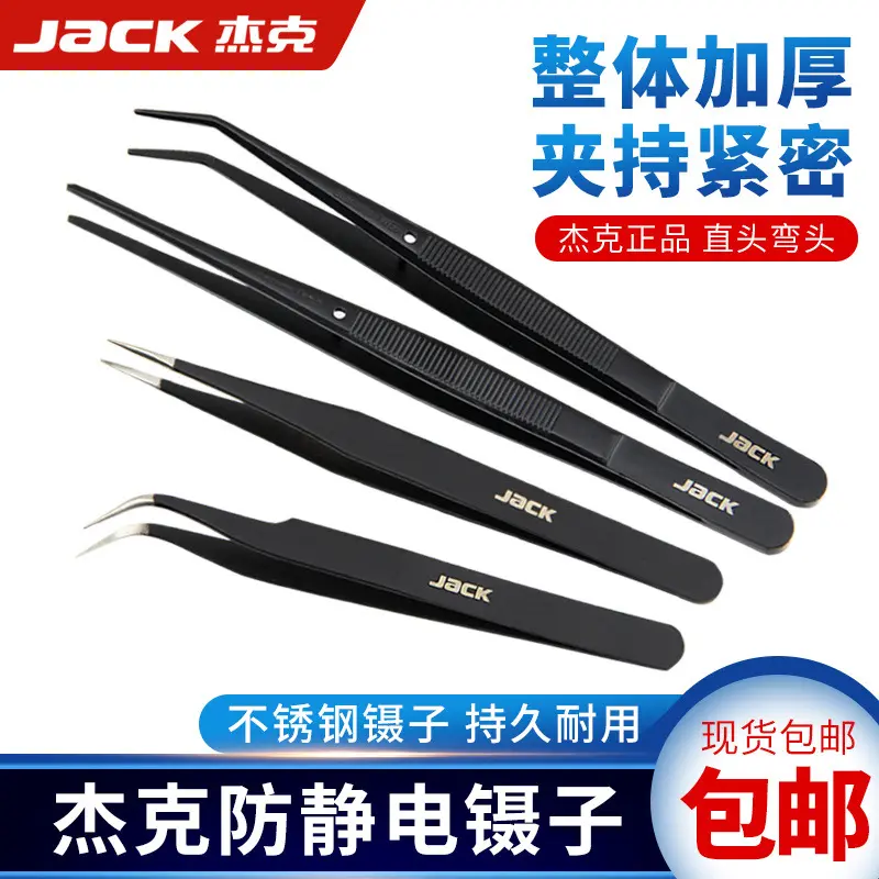 杰克高级加厚不锈钢防静电镊子尖头直镊子弯头镊子服装厂缝纫