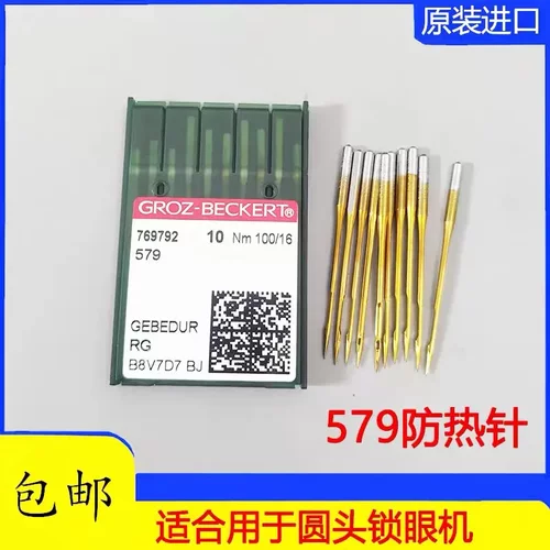 RH9820/981圆头锁眼机针防热机针正宗德国进口格罗茨金针579金针