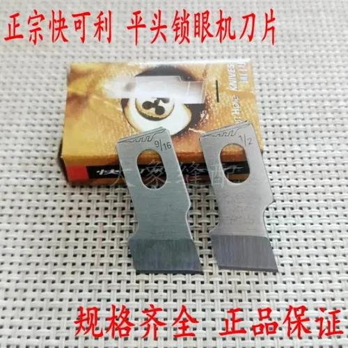 快可利771 781 783 1790平头锁眼机刀片钮门车刀片纽扣眼刀片