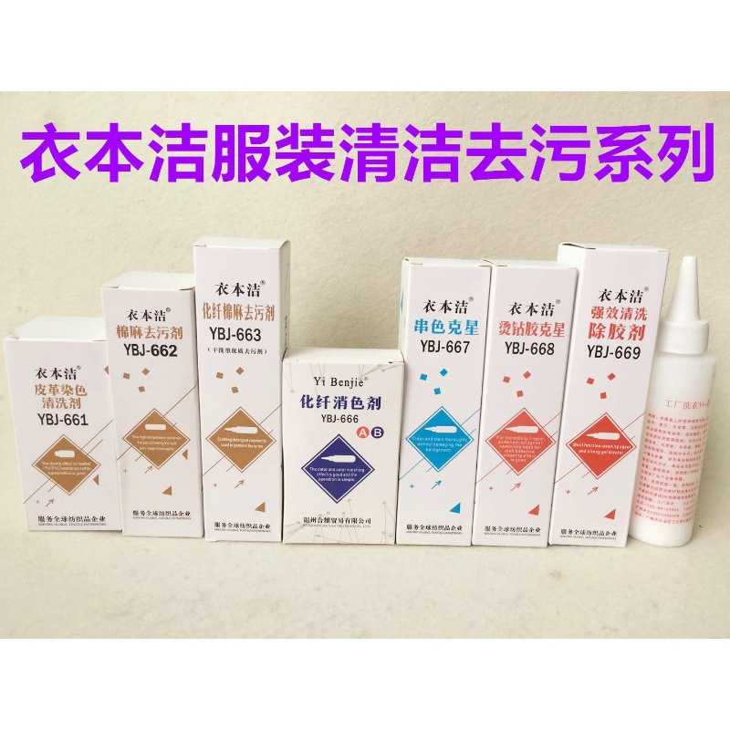衣本洁去油污去胶洗衣化纤去污剂干洗消色烫钻胶清洗剂清洁去污剂