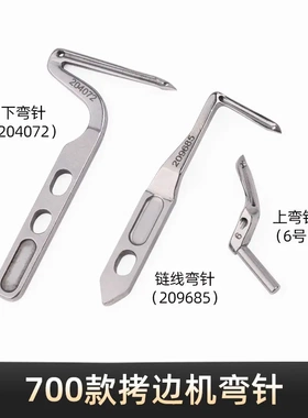 700拷边机上下弯针四线五线锁边机204072/11号弯针209685链线弯针