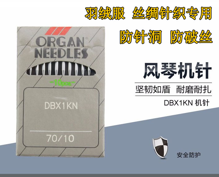 ORGAN 日本 风琴 缝纫机 平车 DBX1KN 大圆头 防针洞 防破丝 机针