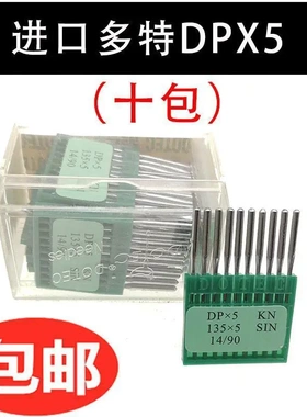 德国多特DPX5多特机针套结机双针平车曲折缝针高头车缝纫机针