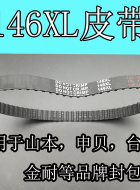 山本GK9-200 枪式封包机 146XL 皮带 封包机 A021同步带 传动带