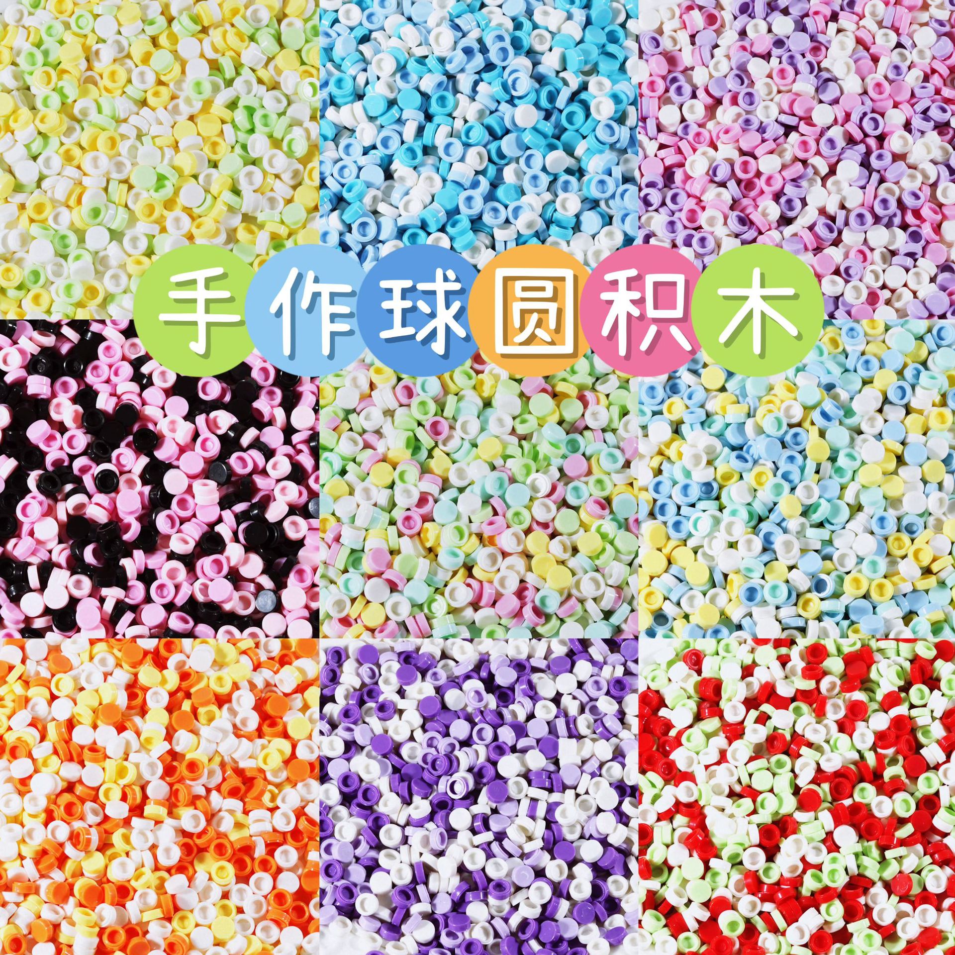 圆积木手作球填充物配件手工diy自制捏捏乐空皮球吵吵球材料图片