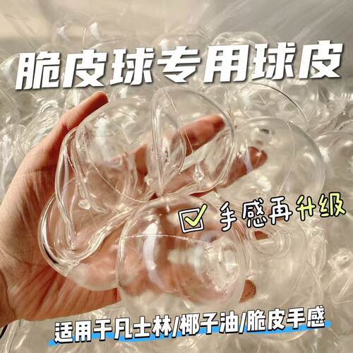 小红书同款脆皮球蜡皮手作球椰子油凡士林手作球填充tpr球皮