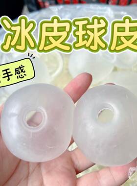 小红书同款diy手作球空球皮tpr透明冰皮奶皮空皮超薄捏捏减压玩具
