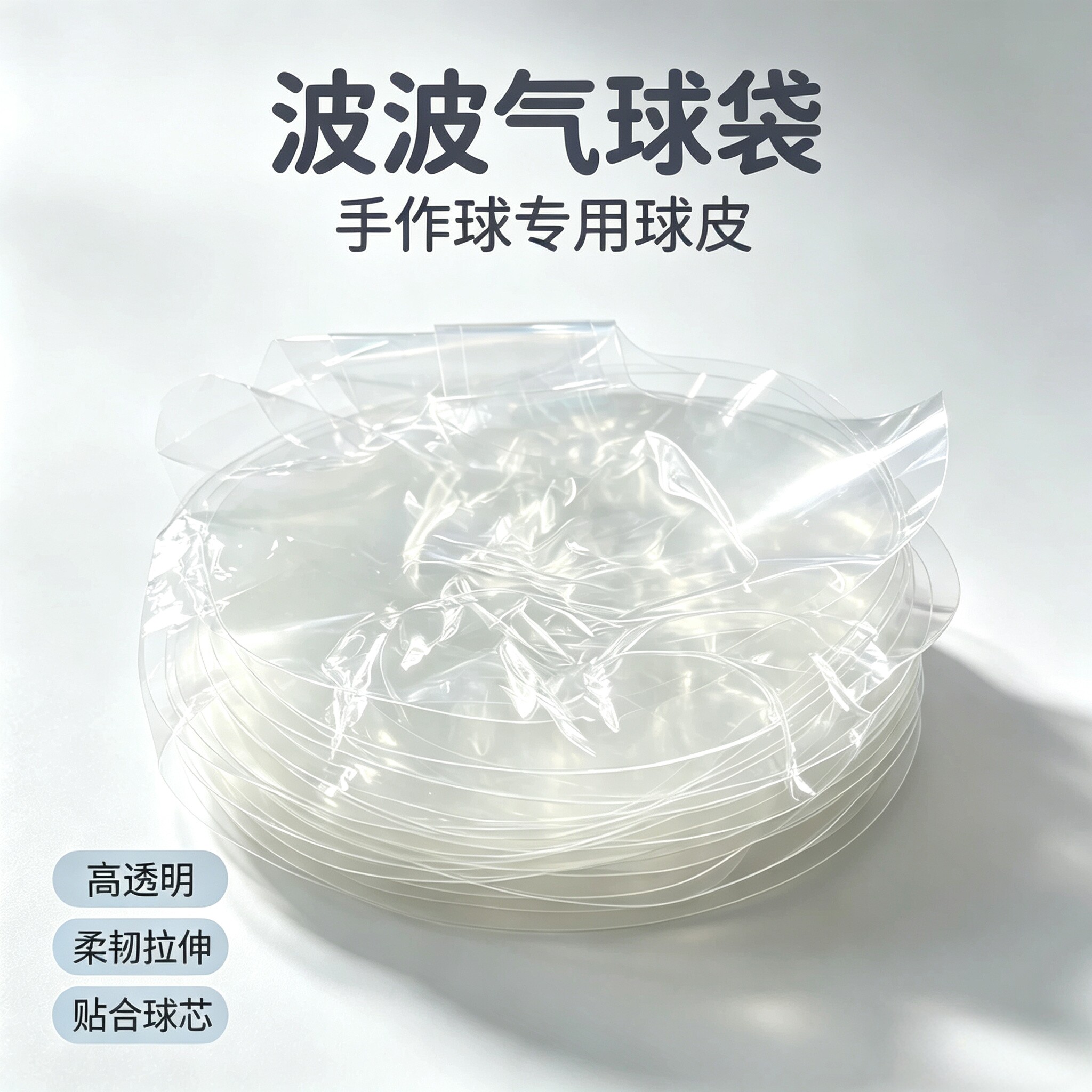 免拉伸版波波球18寸手作球袋子图片