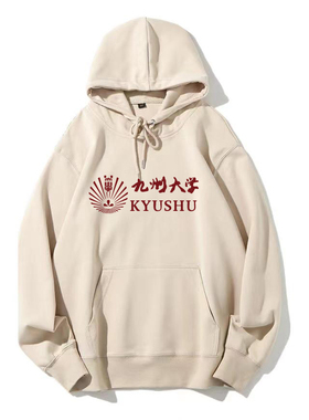 日本九州大学连帽卫衣Kyushu University纪念品周边学生班服定制