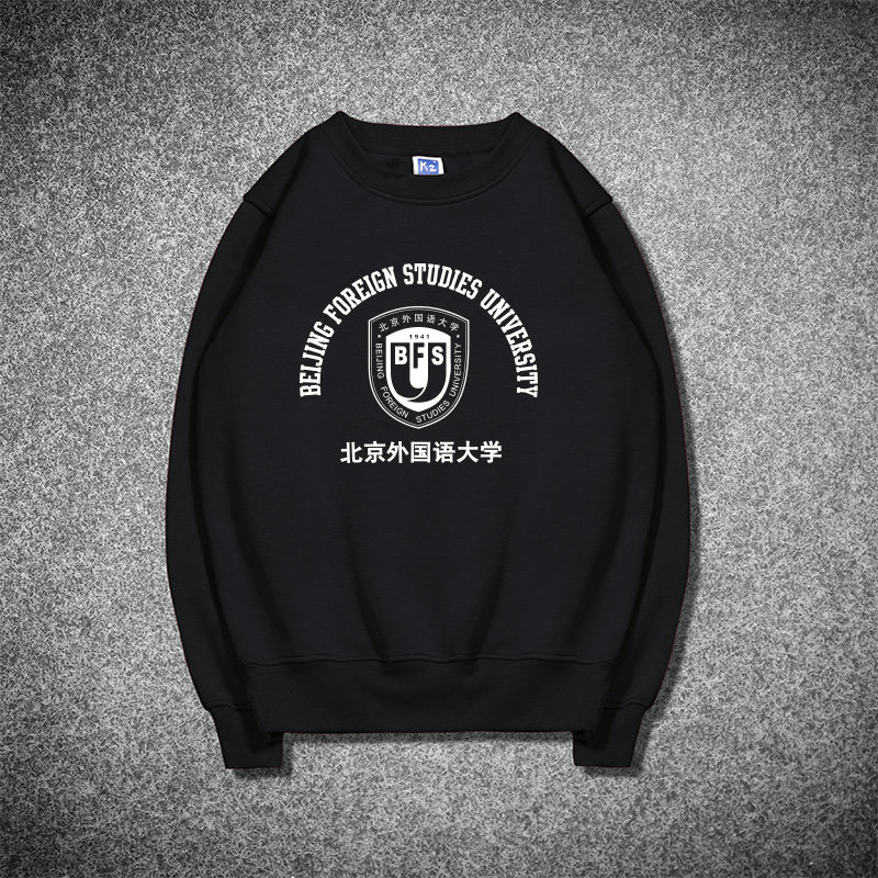 北京外国语大学圆领卫衣北外bfsu纪念品秋冬款加绒加厚百搭外套