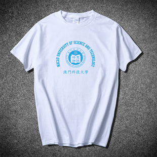 澳门科技大学T恤短袖 澳科大MUST纪念品 学生半袖情侣款纯棉港风