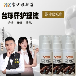 博动台球杆护理液前肢去污去黄大头杆护杆清洗液小头杆保养清洁剂