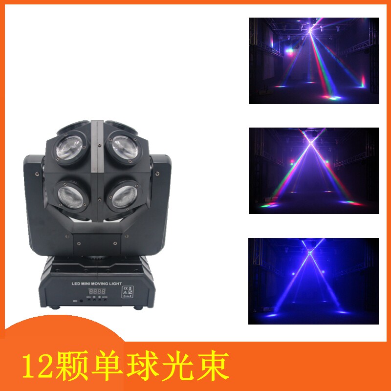12颗单球光束灯KTV酒吧清吧装饰舞台灯360度旋转频闪爆闪灯染色灯
