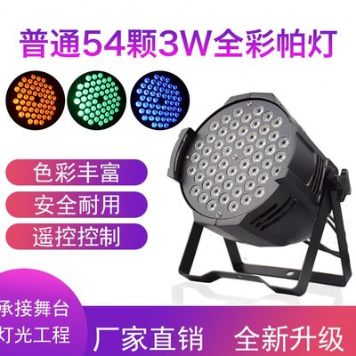 54颗全彩帕灯3*54三合一帕灯LED染色灯酒吧KTV婚庆单车房舞台彩灯
