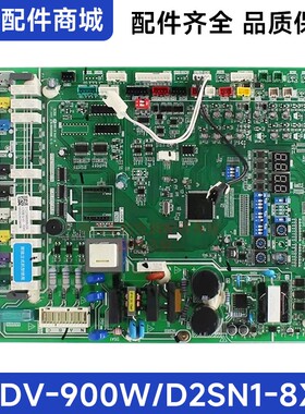 全新MDV-900W/D2SN1-8X1美的S多联机电脑板17127000006216 外主板