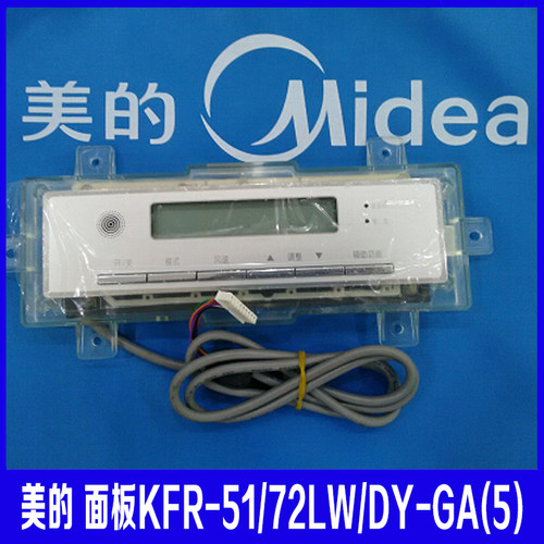 美的KFR-51/72LW空调面板空调