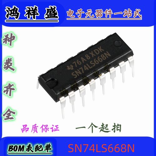 原装直插16脚 SN74LS668N 74LS668P 同步4位加/减计数器 74全系列