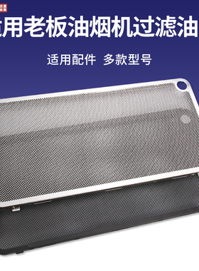 适用老板油烟机过滤网油网27A3H/27A5/27N0H/27A2/5300不锈钢网罩