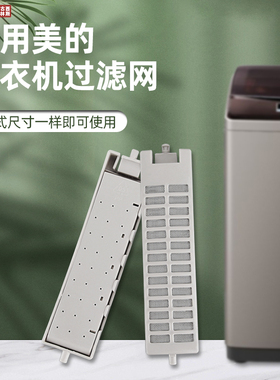 适用美的全自动洗衣机过滤网盒配件配大全器通用型波轮过滤盒网兜