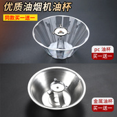 抽油烟机接油盒 通用油杯油烟机配件塑料接油碗 家用金属三爪油杯