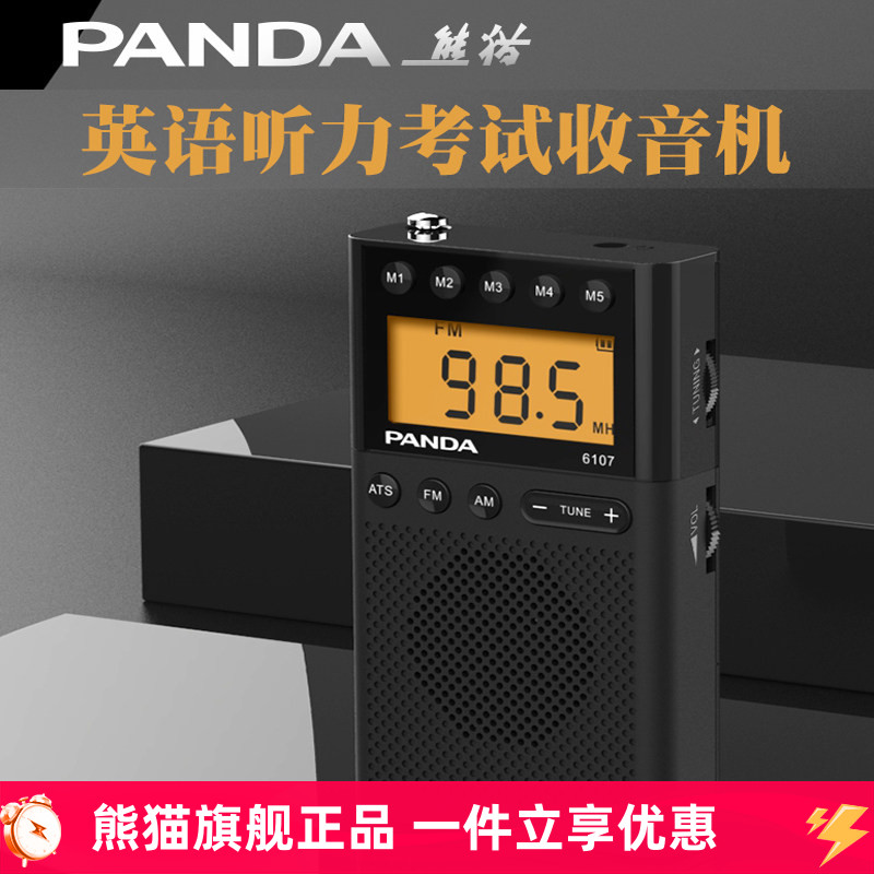 PANDA/熊猫6107英语四六级考试收音机上海高考听力半导体FM两波段