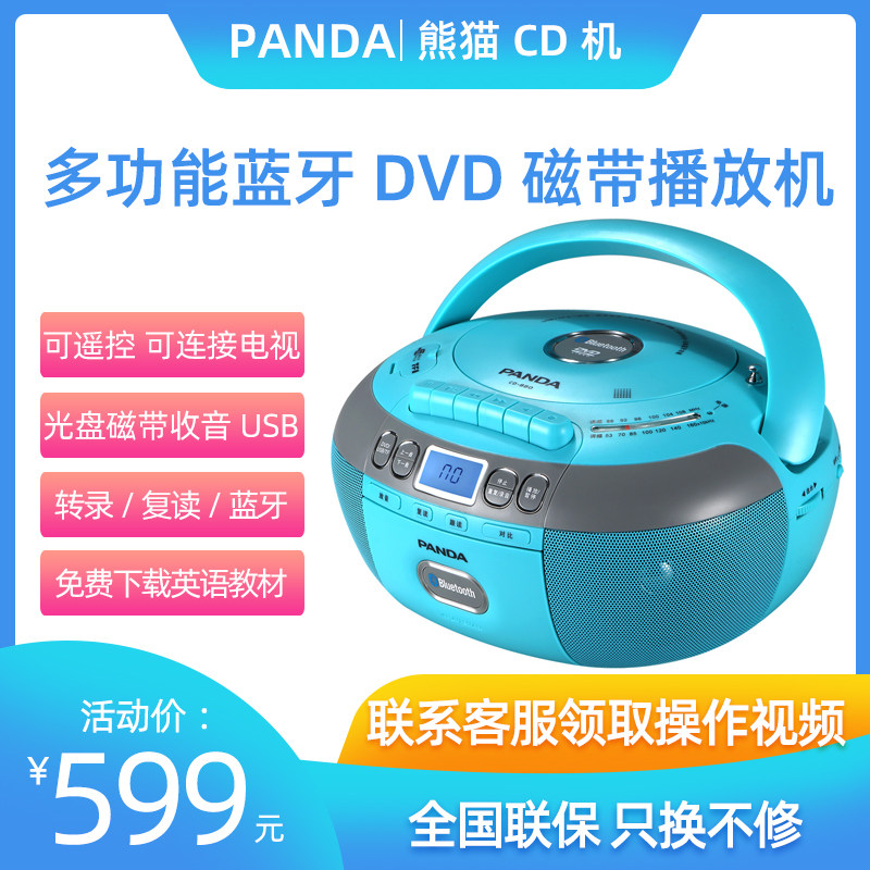panda/熊猫 cd-880复读机dvd可放光盘磁带播放机学生英语蓝牙mp3