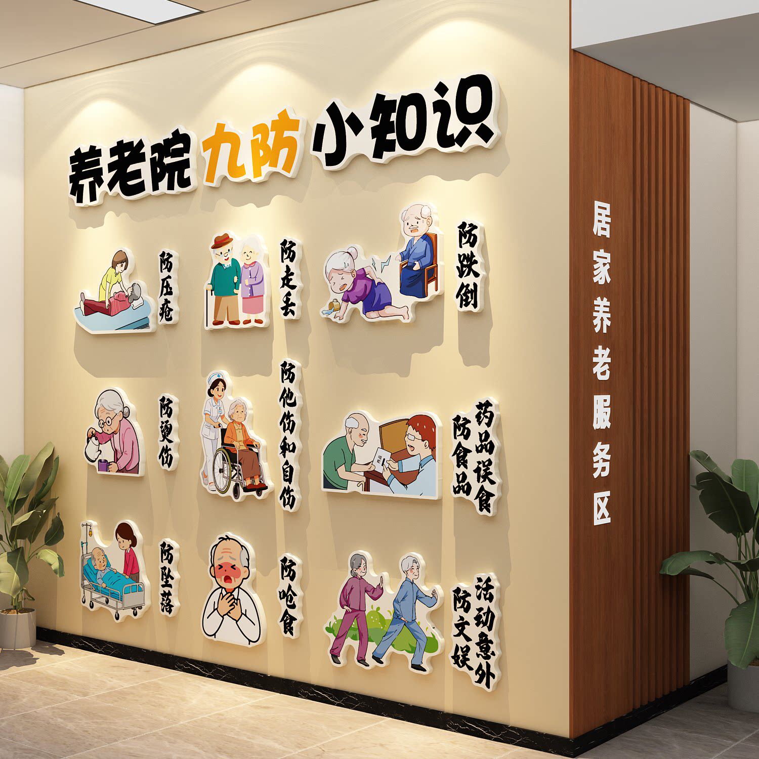 养老院防坠落九防文化墙贴