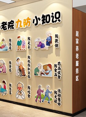 养老院防坠落九防文化墙贴