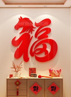 2026马新年味快乐装饰福字挂件墙面亚克力3d立体贴电视背景客厅