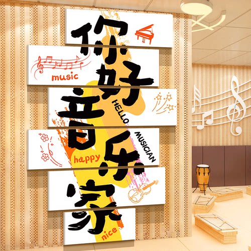音乐会教室墙面装饰布置钢琴行文化环创架子鼓幼儿园挂画背景表演