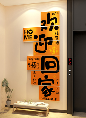 欢迎回家贴纸挂画电梯间厅一入户迎门口外墙面装饰仪式感布置造景