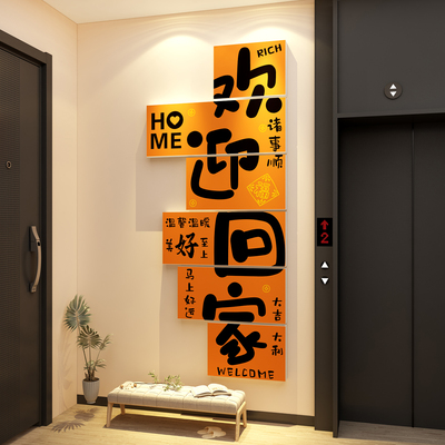 欢迎回家贴纸挂画电梯间厅一入户迎门口外墙面装饰仪式感布置造景