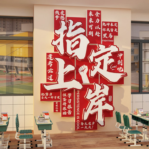 教室文化上岸打卡墙贴布置装饰自习考初中高三励志黑板报标语班级
