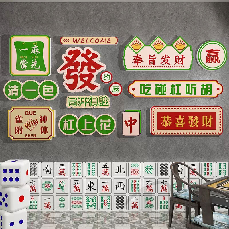 棋牌艺室装饰品挂画麻将馆布置网红主题房背景墙面文化标贴纸摆件