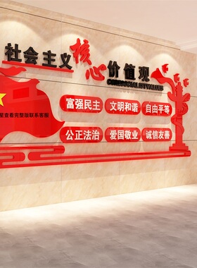 社会主义核心价值观墙面贴纸标牌党建政红色主题文化活动室布置