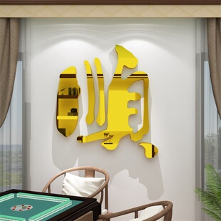 网红麻将馆装饰棋牌室氛围布置摆件墙面贴纸包间挂画顺字用品大全