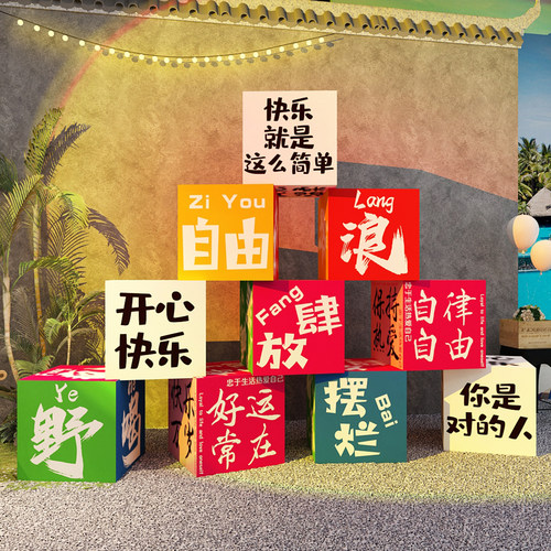 网红打卡场造景户外小院露营墙面装饰春天盒子堆头立体多巴胺布置