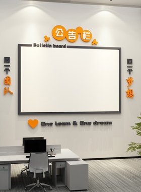 公告栏宣传公司企业文化墙贴室内办公室墙面装饰布置荣誉榜展示板