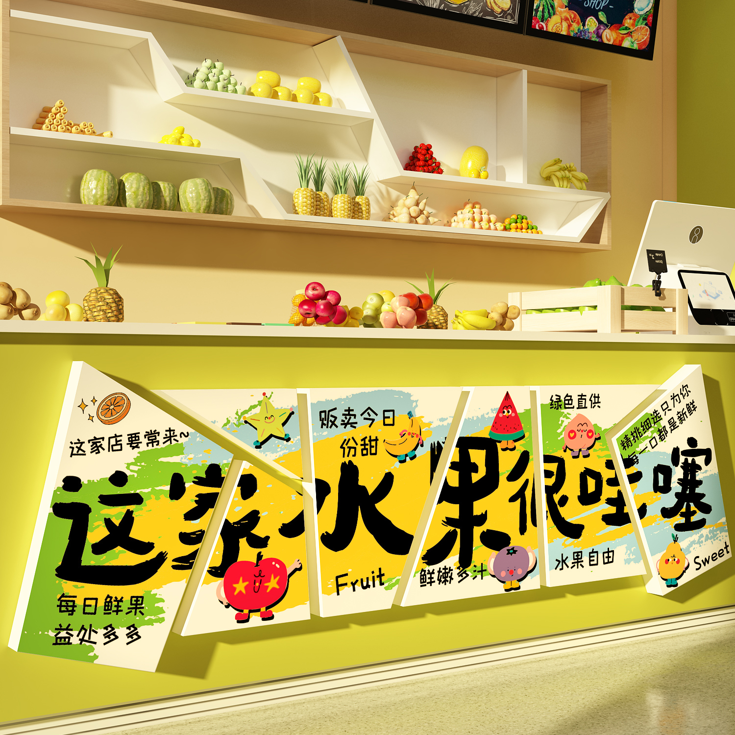 网红水果店门口墙面装饰壁画氛围布置收银台形象背景广告贴纸海报图片