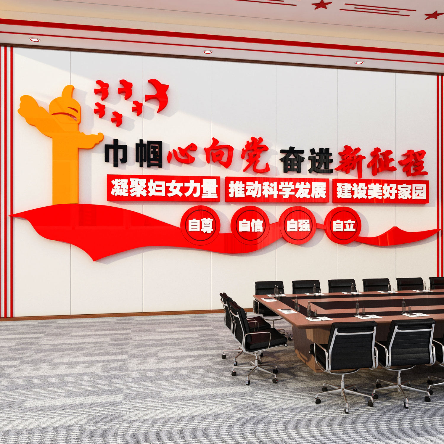 党建文化墙板设计支部员妇女活动爱国主题办公会议室背景布置装饰