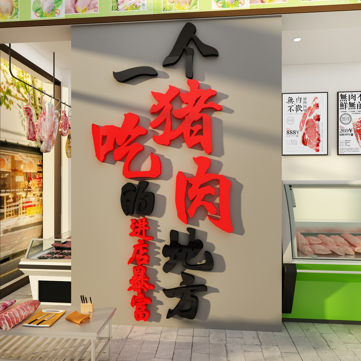 网红鲜卖猪肉店铺墙面装饰熟食卤味菜超市广告海报脚饭贴纸画背景