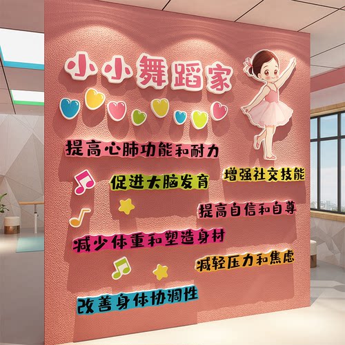 舞蹈房教室墙面装饰文化形象背景氛围布置仪式感培训机构贴纸挂画