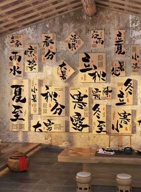 24二十四节气网红打卡茶室文化墙面装饰古风挂画场景中式庭院布置