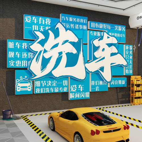 网红汽车美容店墙面装饰广告贴膜纸维修理厂间洗防水形象背景壁画
