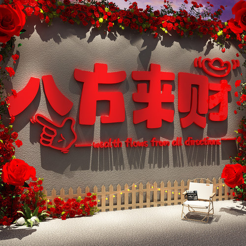 网红打卡八方来财墙面装饰新马年布置2026春节发财场造背景玫瑰花