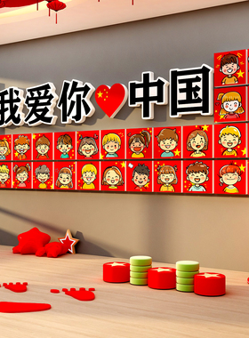 我爱中国庆节红色主题文化墙贴幼儿园班级布置教室黑板报装饰背景