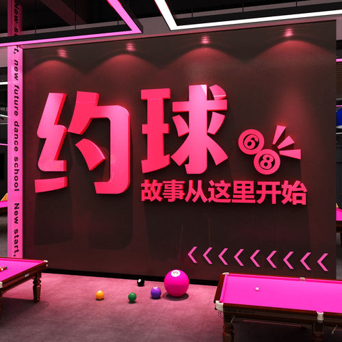 网红打卡台球厅室墙面装饰壁挂画形象海报贴纸氛围布置文化俱乐部