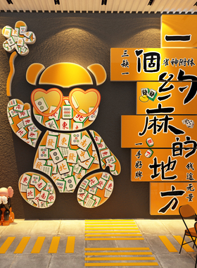 网红打卡麻将馆装饰挂画棋艺牌室氛围布置墙面包间文化贴用品大全